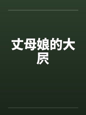 丈母娘的大屄