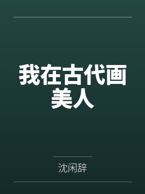 我在古代画美人