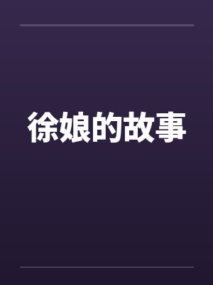 徐娘的故事
