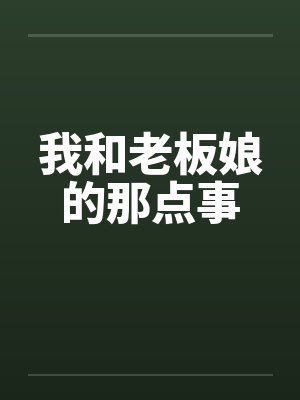 我和老板娘的那点事