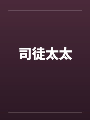 司徒太太