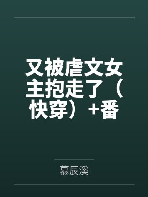 又被虐文女主抱走了（快穿）+番外