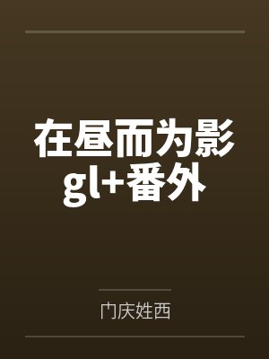 在昼而为影gl+番外