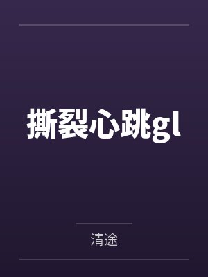 撕裂心跳gl