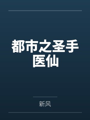 都市之圣手医仙新风