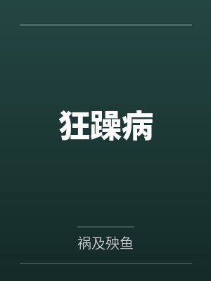 狂躁病