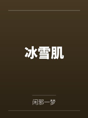 冰雪肌