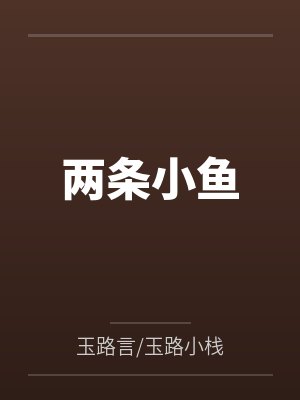 两条小鱼