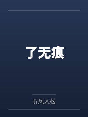 了无痕
