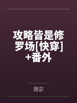 攻略皆是修罗场[快穿]+番外