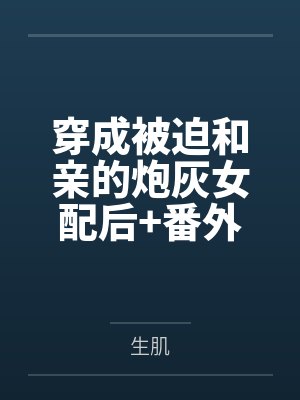 被迫穿成反派他亲妈怎么破