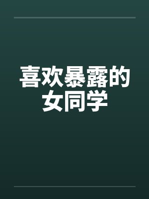 喜欢暴露的女同学