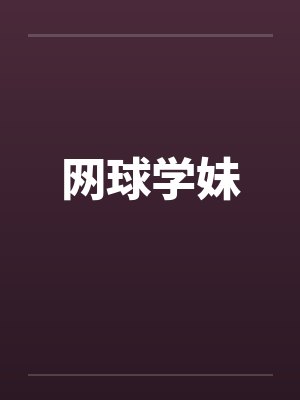 网球学妹