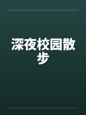 深夜校园散步