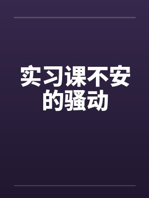 实习课不安的骚动