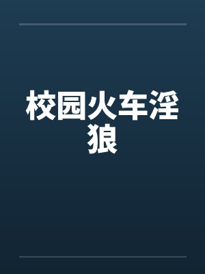 校园火车淫狼