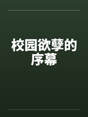 校园欲孽的序幕