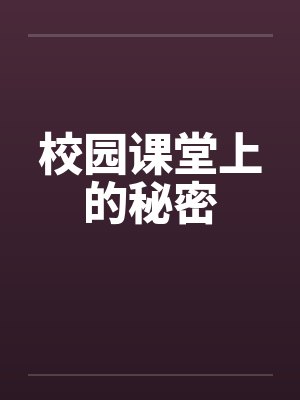校园课堂上的秘密