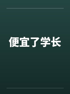 便宜了学长
