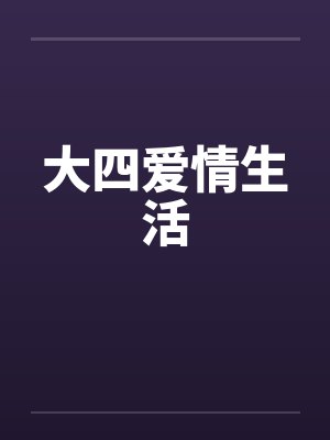 大四爱情生活