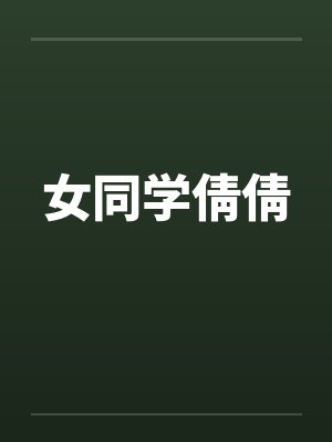 女同学倩倩