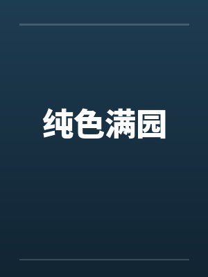 纯色满园