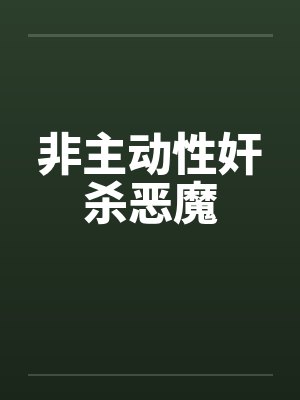非主动性奸杀恶魔