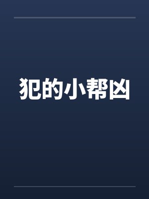 犯的小帮凶