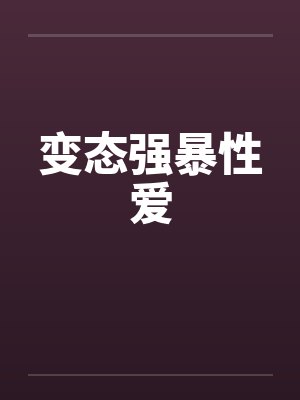 变态强暴性爱
