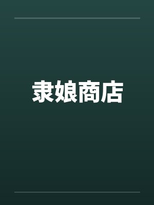 隶娘商店