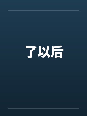 了以后