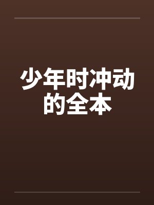 少年时冲动的全本