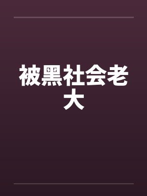 被黑社会老大