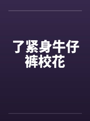 了紧身牛仔裤校花