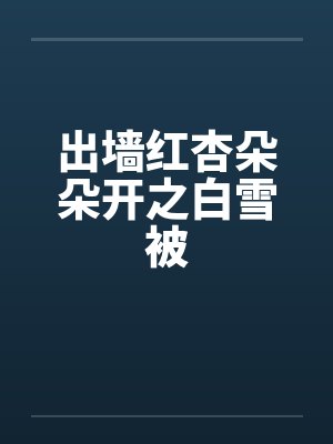 出墙红杏朵朵开之白雪被