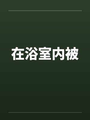 在浴室内被