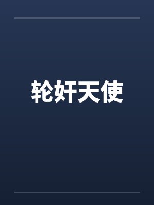 轮奸天使