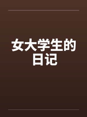 女大学生的日记