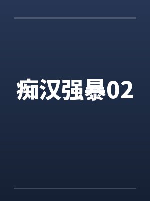 痴汉强暴02
