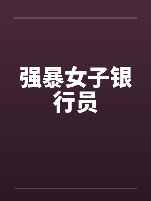 强暴女子银行员