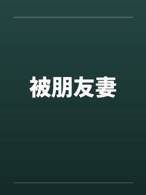 被朋友妻