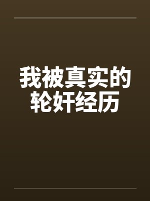 我被真实的轮奸经历