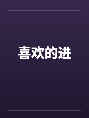 喜欢的进