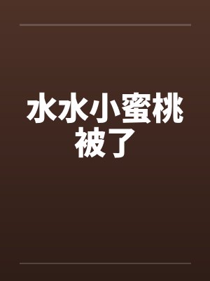 水水小蜜桃被了