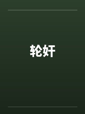 轮奸