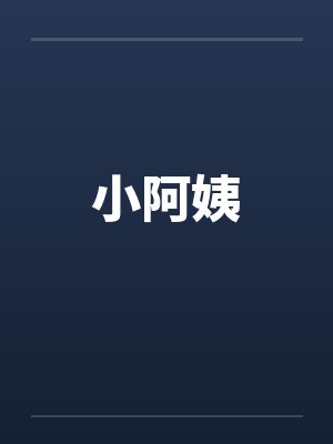 小阿姨