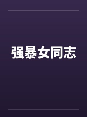 强暴女同志
