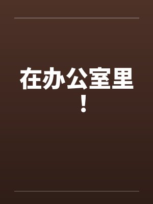 在办公室里 ！
