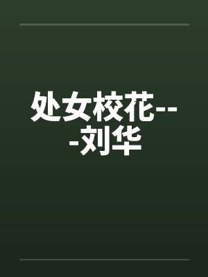 处女校花---刘华