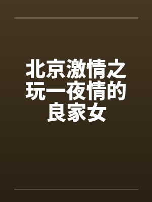 北京激情之玩一夜情的良家女